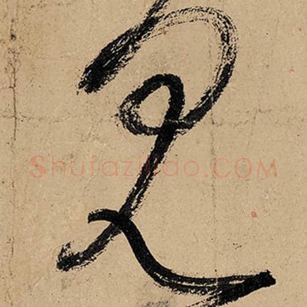 张旭毛笔草书见字的写法,摘自张旭书法作品古诗四帖