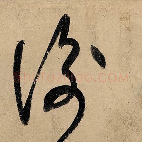 张旭毛笔草书衡字的写法,摘自张旭书法作品古诗四帖