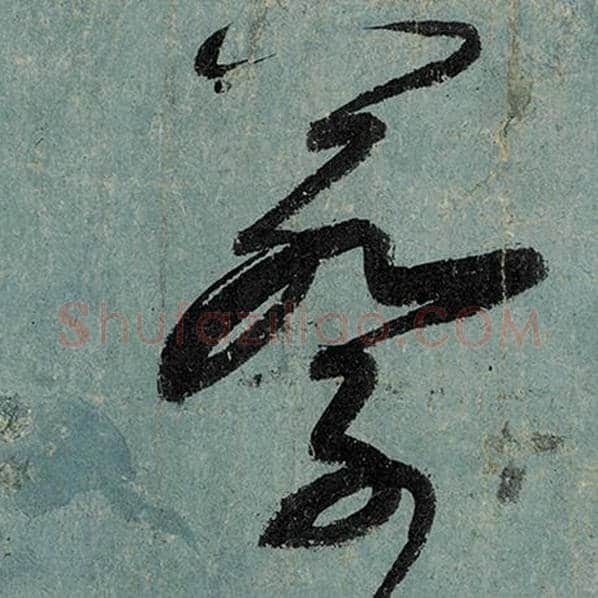 张旭毛笔草书蔡字的写法,摘自张旭书法作品古诗四帖