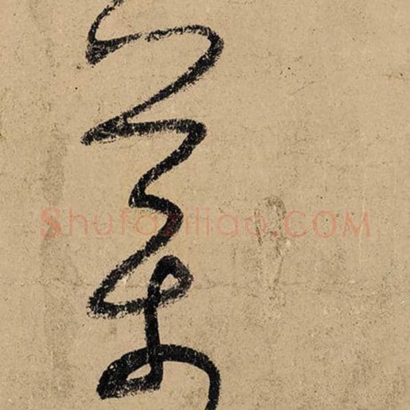 张旭毛笔草书药字的写法,摘自张旭书法作品古诗四帖