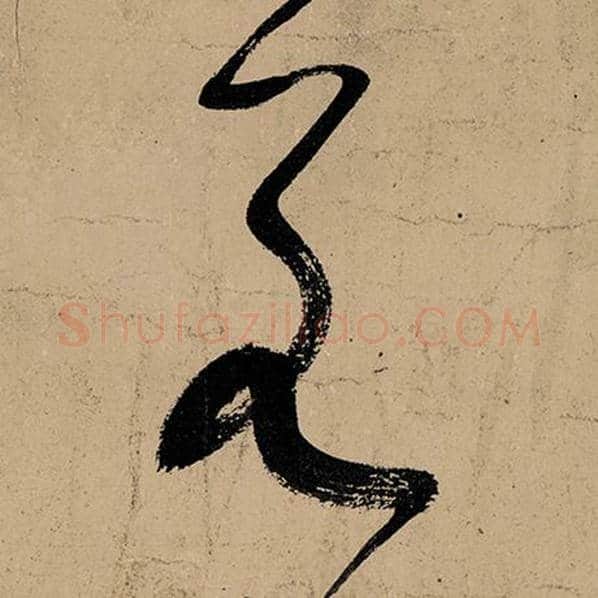 张旭毛笔草书若字的写法,摘自张旭书法作品古诗四帖
