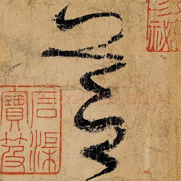 张旭毛笔草书芝字的写法,摘自张旭书法作品古诗四帖