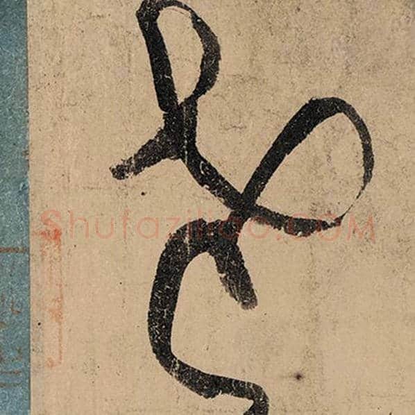张旭毛笔草书老字的写法,摘自张旭书法作品古诗四帖