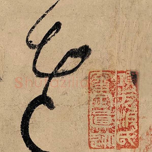 张旭毛笔草书老字的写法,摘自张旭书法作品古诗四帖