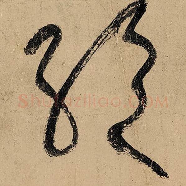 张旭毛笔草书绝字的写法,摘自张旭书法作品古诗四帖