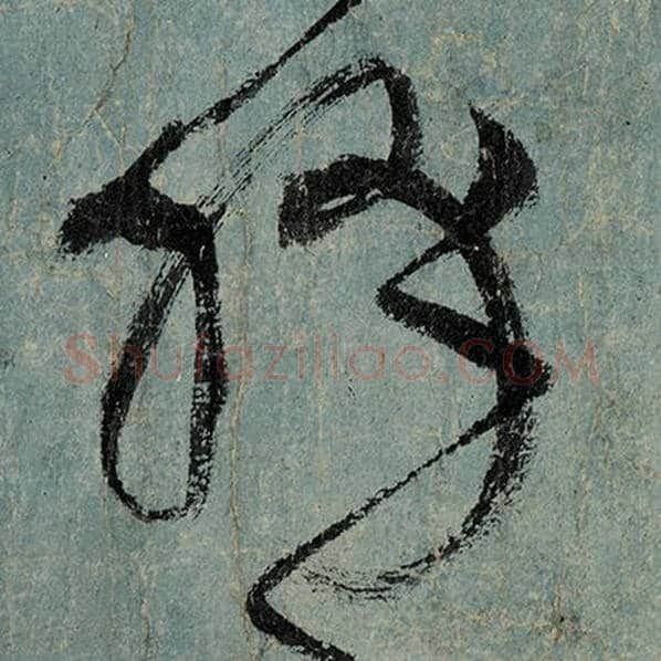 张旭毛笔草书绛字的写法,摘自张旭书法作品古诗四帖