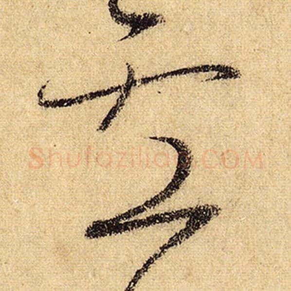 怀素毛笔草书卢字的写法,摘自怀素书法作品自叙帖