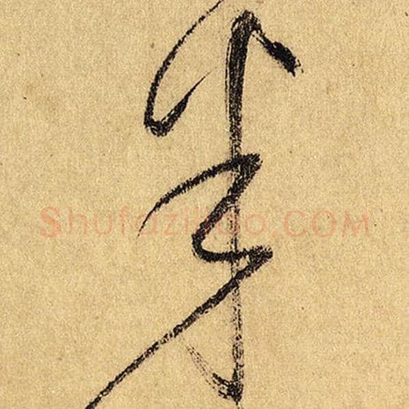 怀素毛笔草书半字的写法,摘自怀素书法作品自叙帖