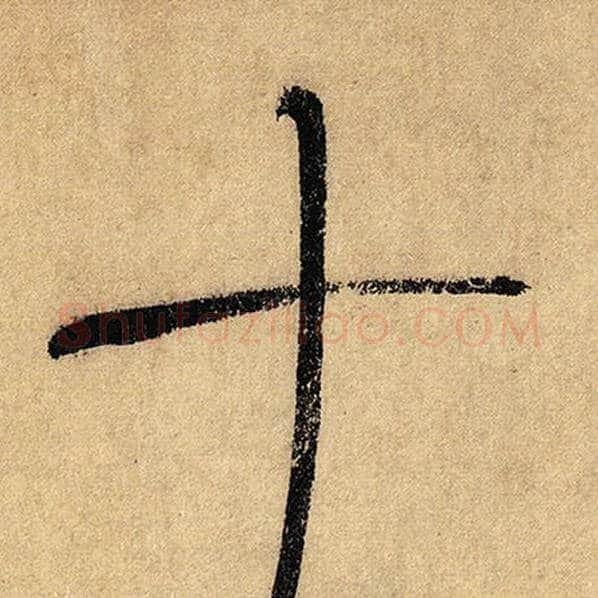怀素毛笔草书十字的写法,摘自怀素书法作品自叙帖