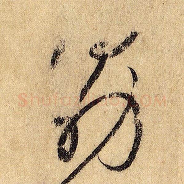 怀素毛笔草书勖字的写法,摘自怀素书法作品自叙帖
