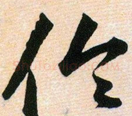 伦字韩道亨毛笔草书书法写法,摘自草诀百韵歌