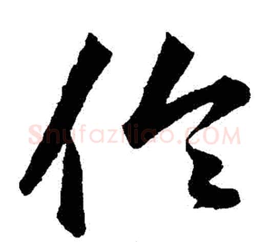 倫字韩道亨毛笔草书书法写法,摘自韩道亨毛笔草书书法作品