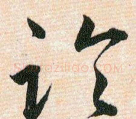 論字韩道亨毛笔草书书法写法,摘自草诀百韵歌