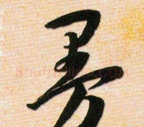 曼字韩道亨毛笔草书书法写法,摘自草诀百韵歌