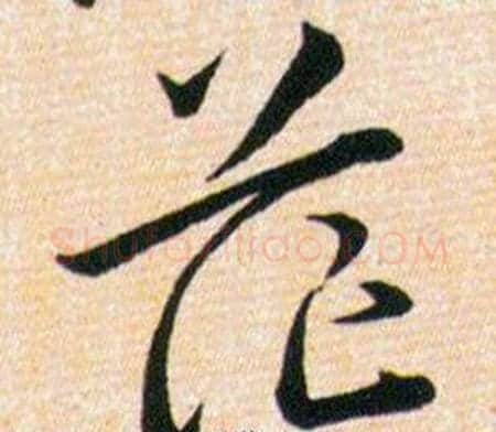 茫字韩道亨毛笔草书书法写法,摘自草诀百韵歌