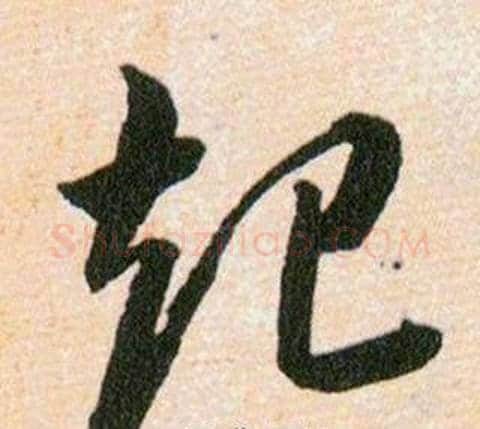 起字韩道亨毛笔草书书法写法,摘自草诀百韵歌