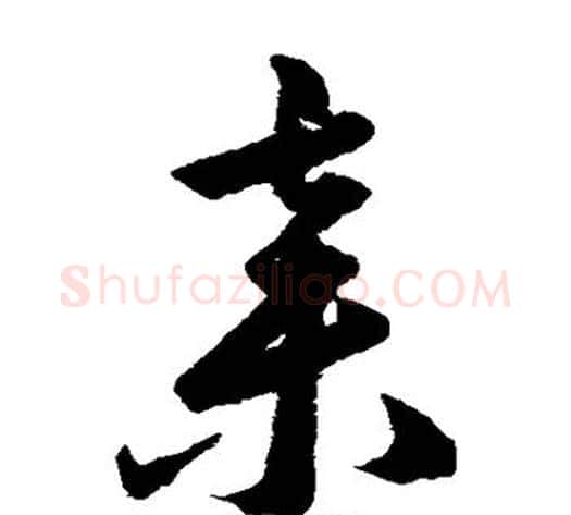 弃字韩道亨毛笔草书书法写法,摘自韩道亨毛笔草书书法作品