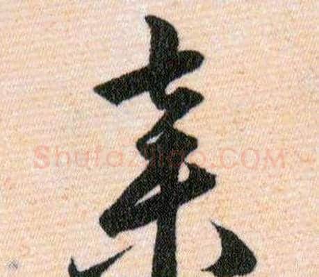 棄字韩道亨毛笔草书书法写法,摘自草诀百韵歌