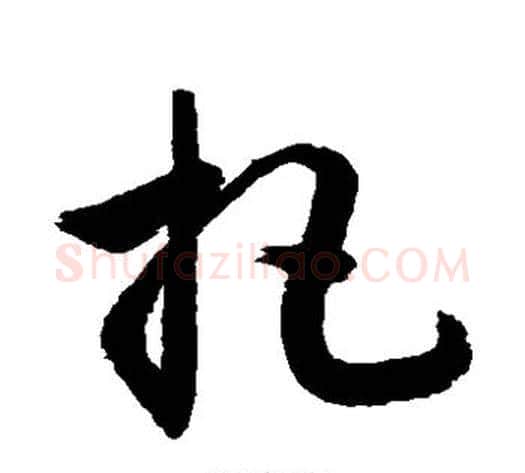 把字敬世江毛笔草书写法,摘自敬世江毛笔草书作品