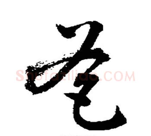 爸字敬世江毛笔草书写法,摘自敬世江毛笔草书作品