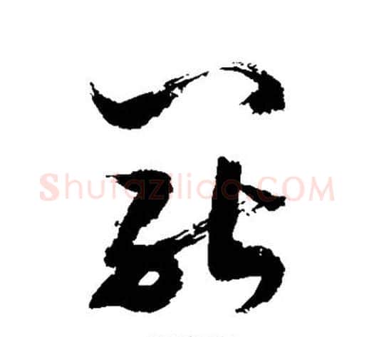 罢字敬世江毛笔草书写法,摘自敬世江毛笔草书作品