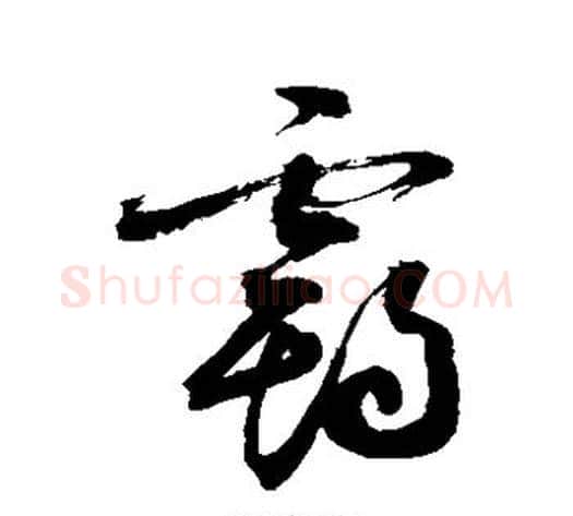 霸字敬世江毛笔草书写法,摘自敬世江毛笔草书作品
