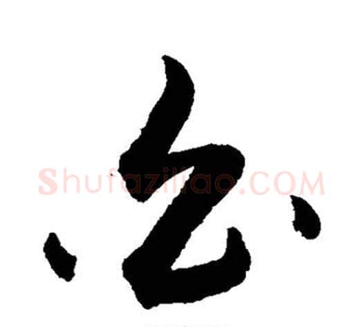 白字敬世江毛笔草书写法,摘自敬世江毛笔草书作品