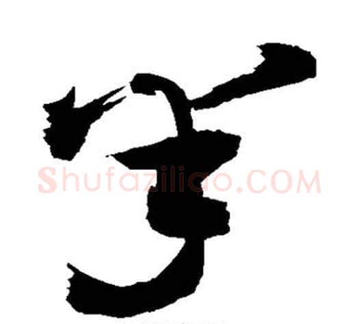 半字敬世江毛笔草书写法,摘自敬世江毛笔草书作品