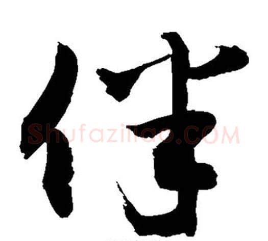 伴字敬世江毛笔草书写法,摘自敬世江毛笔草书作品