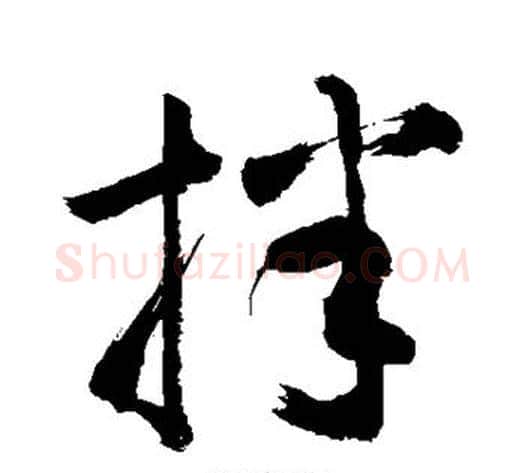 拌字敬世江毛笔草书写法,摘自敬世江毛笔草书作品