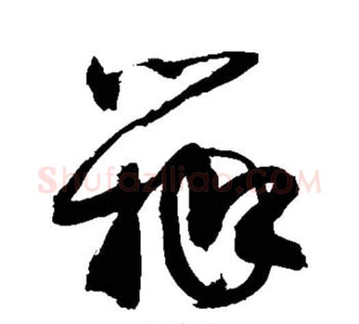 瓣字敬世江毛笔草书写法,摘自敬世江毛笔草书作品