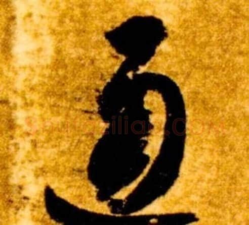 通字智永毛笔草书书法写法,摘自真草千字文