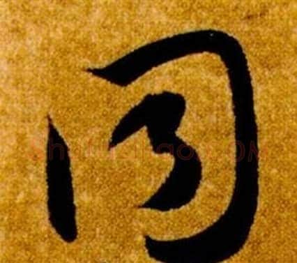 同字智永毛笔草书书法写法,摘自真草千字文