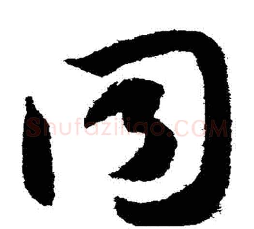 衕字智永毛笔草书书法写法,摘自智永毛笔草书书法作品