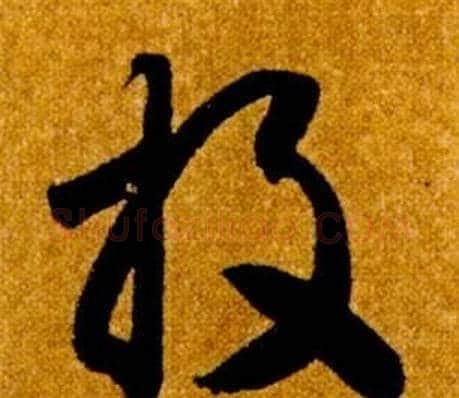 投字智永毛笔草书书法写法,摘自真草千字文