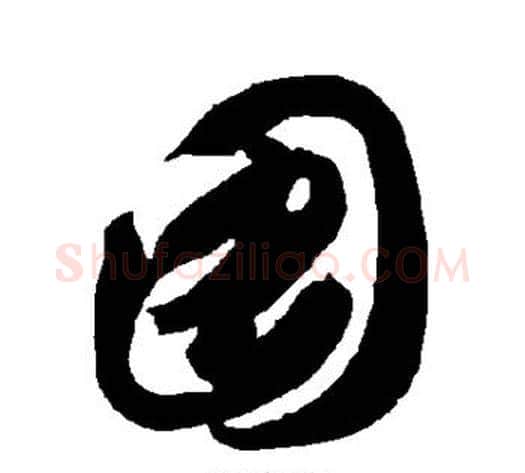 图字智永毛笔草书书法写法,摘自智永毛笔草书书法作品