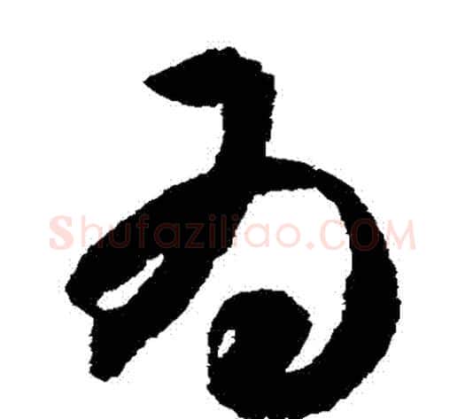 爲字智永毛笔草书书法写法,摘自智永毛笔草书书法作品