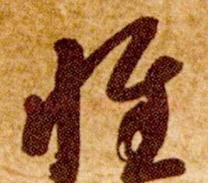惟字智永毛笔草书书法写法,摘自真草千字文