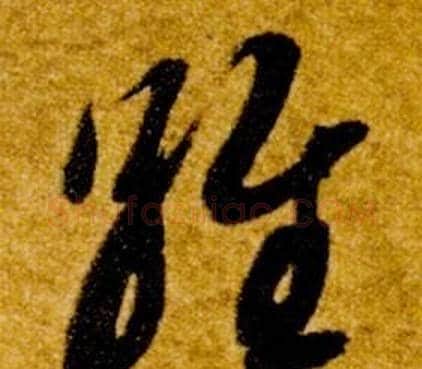 維字智永毛笔草书书法写法,摘自真草千字文
