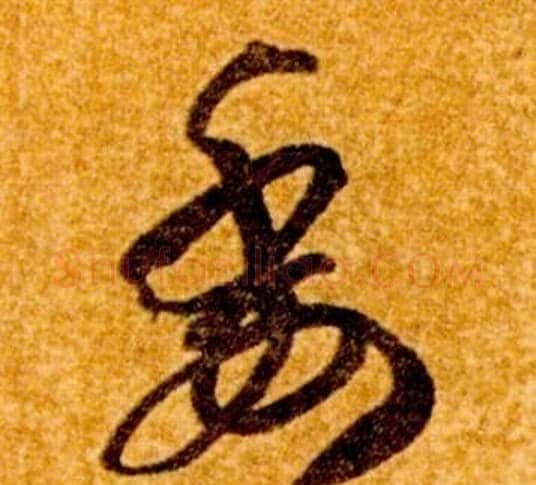 委字智永毛笔草书书法写法,摘自真草千字文