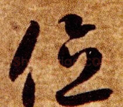 位字智永毛笔草书书法写法,摘自真草千字文