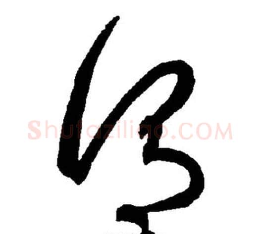 谓字智永毛笔草书书法写法,摘自智永毛笔草书书法作品