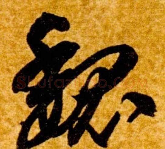 魏字智永毛笔草书书法写法,摘自真草千字文