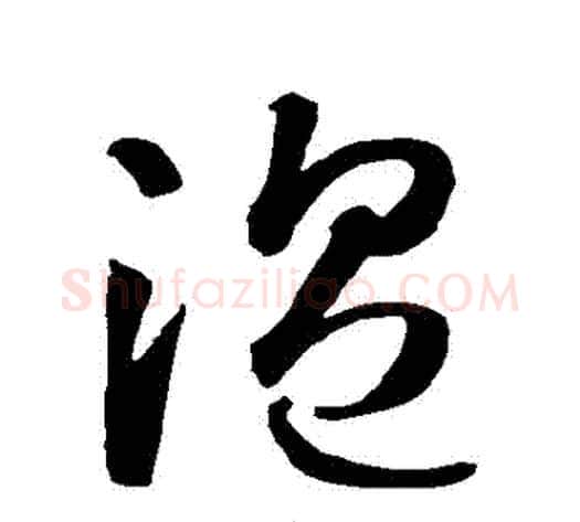 溫字智永毛笔草书书法写法,摘自智永毛笔草书书法作品