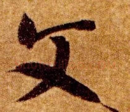 文字智永毛笔草书书法写法,摘自真草千字文