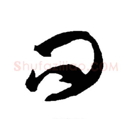 问字智永毛笔草书书法写法,摘自智永毛笔草书书法作品