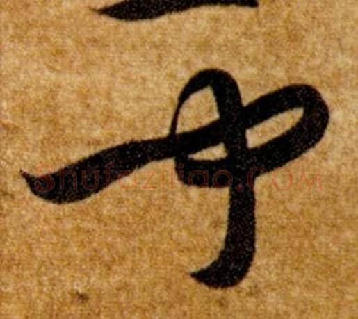 聞字智永毛笔草书书法写法,摘自真草千字文