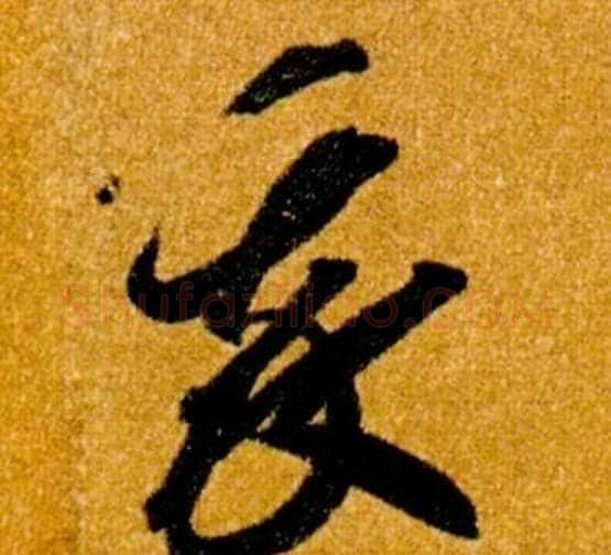 我字智永毛笔草书书法写法,摘自真草千字文