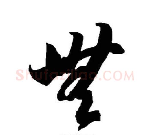 无字智永毛笔草书书法写法,摘自智永毛笔草书书法作品