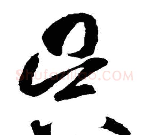 吳字智永毛笔草书书法写法,摘自智永毛笔草书书法作品